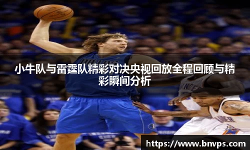 小牛队与雷霆队精彩对决央视回放全程回顾与精彩瞬间分析