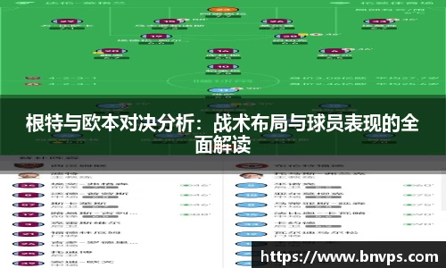 根特与欧本对决分析：战术布局与球员表现的全面解读
