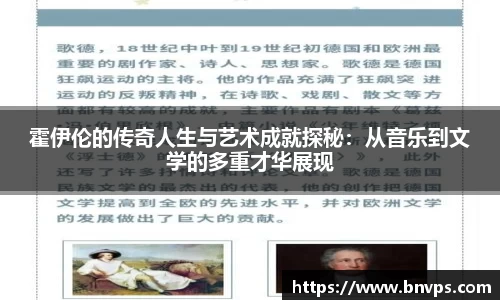 霍伊伦的传奇人生与艺术成就探秘：从音乐到文学的多重才华展现
