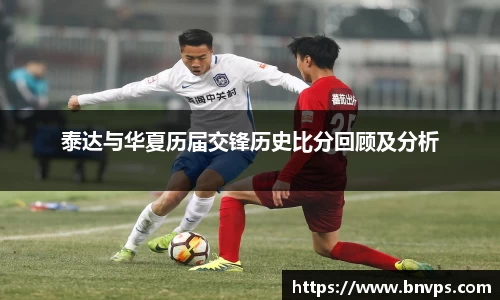 泰达与华夏历届交锋历史比分回顾及分析