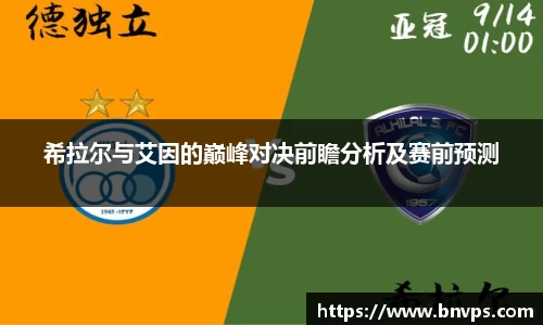 希拉尔与艾因的巅峰对决前瞻分析及赛前预测