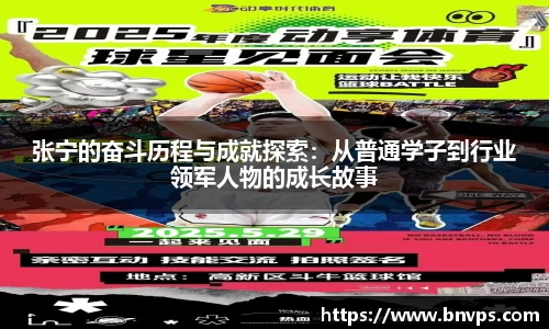 张宁的奋斗历程与成就探索:从普通学子到行业领军人物的成长故事
