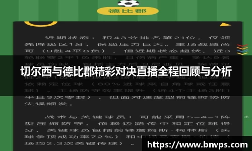 切尔西与德比郡精彩对决直播全程回顾与分析
