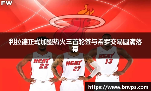 利拉德正式加盟热火三首轮签与希罗交易圆满落幕