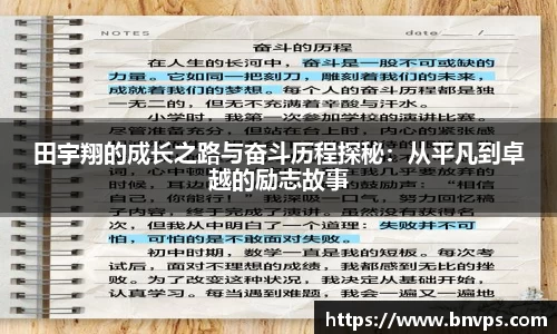田宇翔的成长之路与奋斗历程探秘：从平凡到卓越的励志故事
